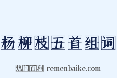 杨柳枝五首组词是什么意思的图片
